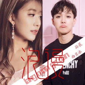 Album 浪漫歌单 from 孙晨