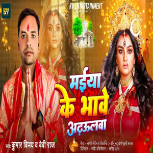 收聽Kumar Vinay的Maiya Ke Bhawe Adhulwa歌詞歌曲