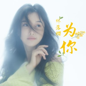 Album 为你 from 林落樱
