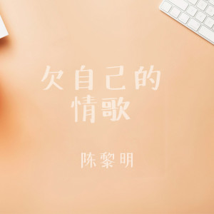 收聽陳黎明的再也沒有晚安歌詞歌曲