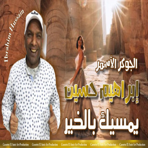 收听ابراهيم حسين的راحو كل الحبايب歌词歌曲