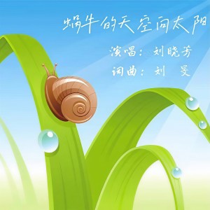 Listen to 蜗牛的天空向太阳 (完整版) song with lyrics from 刘晓芳