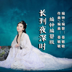 Listen to 长到夜深时 (编钟编磬版) song with lyrics from 晏敏敏