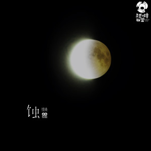 Listen to 蝕 song with lyrics from 刘兆伦