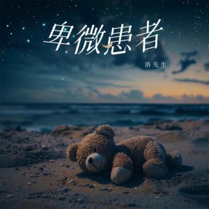 Album 卑微患者（深情版） from 洛先生