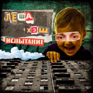 Леша Хэш的專輯Испытание (Explicit)