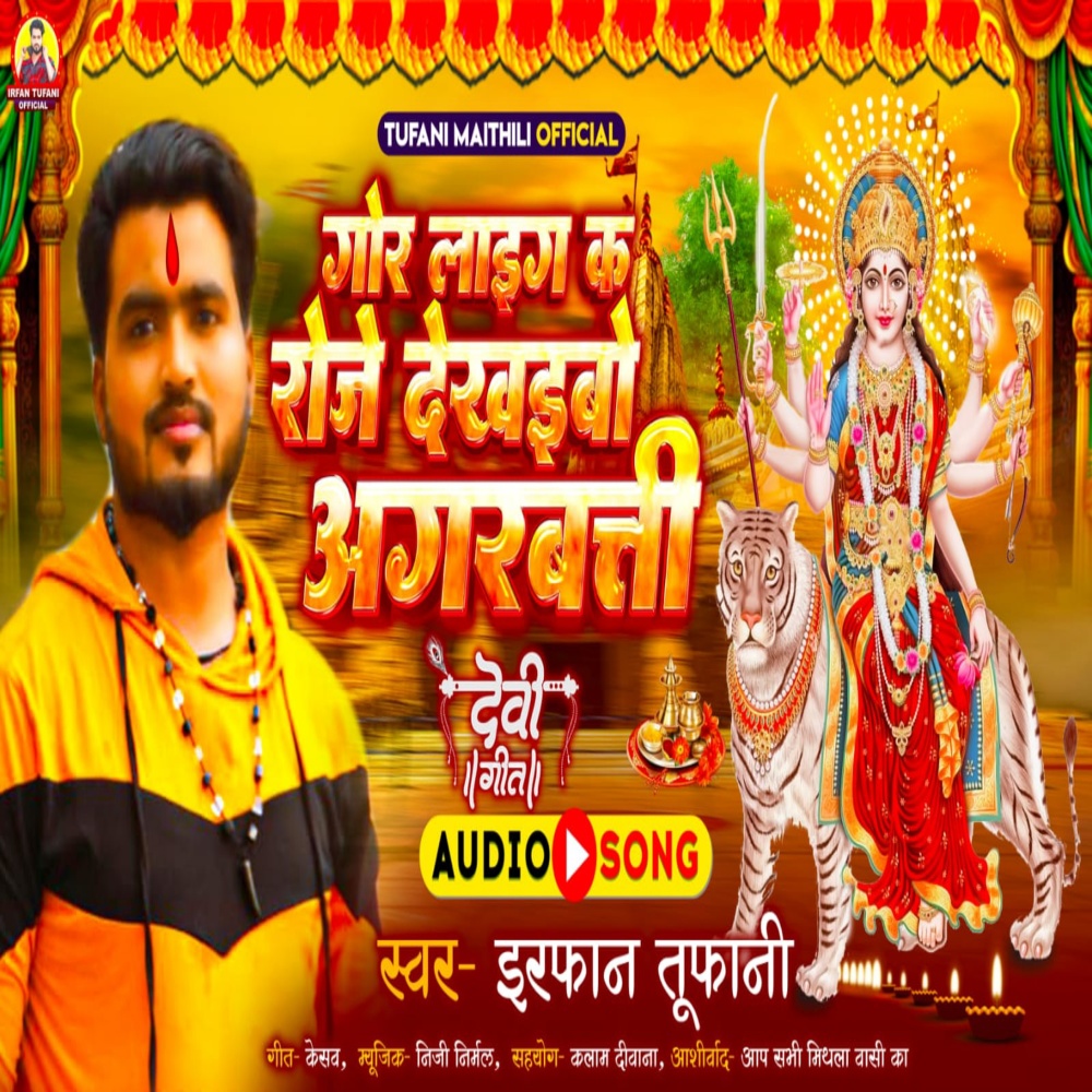 Gor Lagi Ke Roje Dekhebou Agarbatti (Maithili)