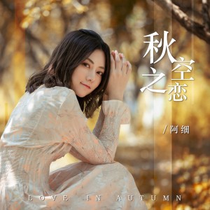 收听阿细的秋空之恋 (完整版)歌词歌曲