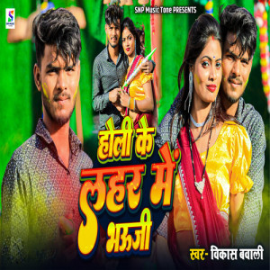 Listen to Holi Ke Leher Me Bhauji song with lyrics from Vikash Bawali