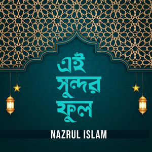 收聽Kazi Nazrul Islam的Ai Sundor Phool歌詞歌曲
