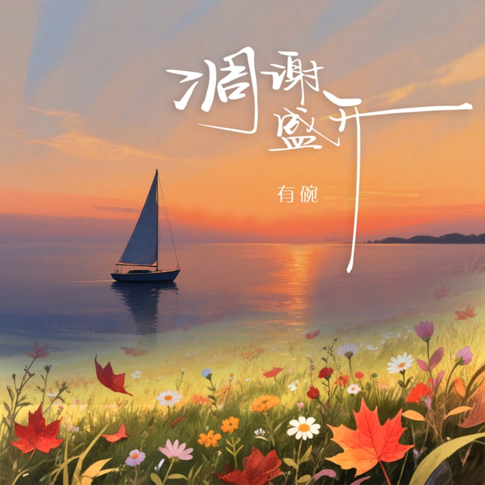 凋谢盛开 (完整版)