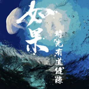 Album 如果时光有道缝隙 from 包君成