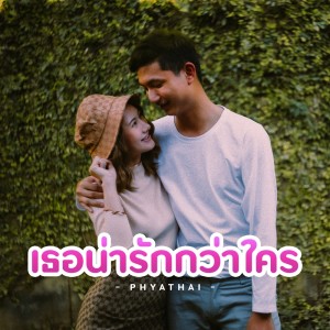 ดาวน์โหลดและฟังเพลง เธอน่ารักกว่าใคร พร้อมเนื้อเพลงจาก PHYATHAI