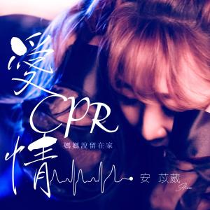 Album Ai Qing CPR oleh 安苡葳