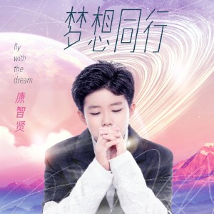 Listen to 梦想同行 (伴奏) song with lyrics from 康智贤