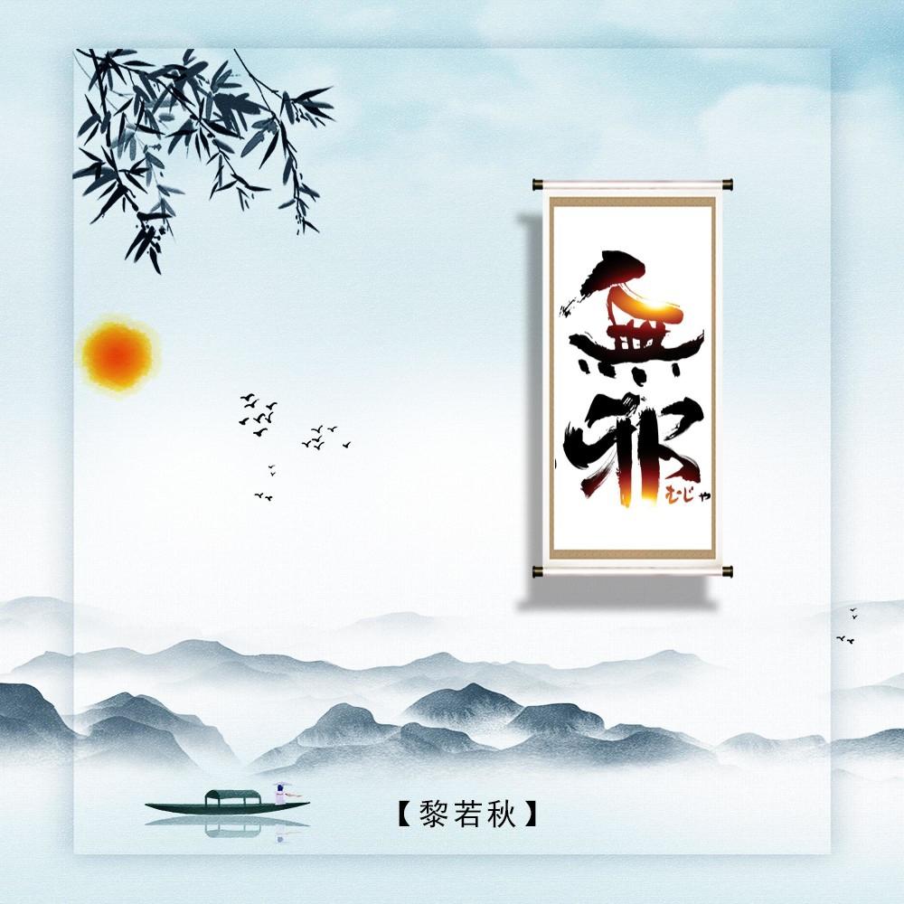 无邪 (完整版)