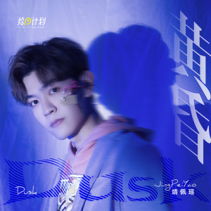 Dengarkan 黄昏 lagu dari 靖佩瑶 dengan lirik