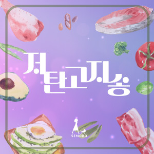 Listen to 저탄고지 송 (Keto Song) (Inst.) song with lyrics from 세모로