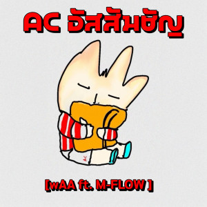 Album AC อัสสัมชัญ from wAA