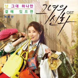 Listen to 난 그대 하나만 곁에 있으면 song with lyrics from BBANH