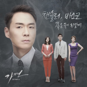 Album Mask OST Part.4 oleh Chancellor