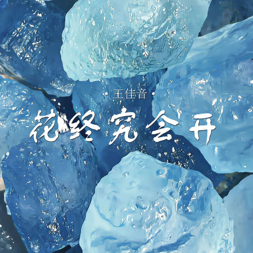 花终究会开 (DJ默涵版伴奏)