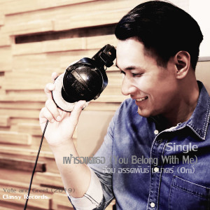 Listen to เฝ้ารอแต่เธอ song with lyrics from อ๋อม อรรคพันธ์ นะมาตร์