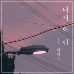 Album 내게 와 줘 from 李健律