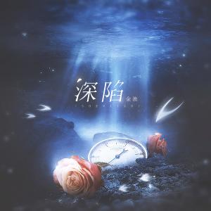 收聽金漁的深陷歌詞歌曲