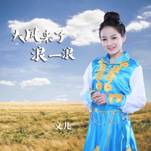 Dengarkan lagu Da Feng Lai Le Lang Yi Lang (伴奏) nyanyian 文儿 dengan lirik