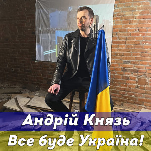 Все буде Україна!