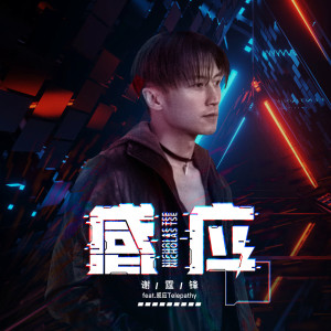 อัลบัม 感應 (feat. 感應 Telepathy) ศิลปิน 谢霆锋