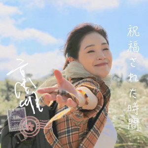 ดาวน์โหลดและฟังเพลง Blessing Moments (Guitar Version) (吉他纯享版) พร้อมเนื้อเพลงจาก 方季惟