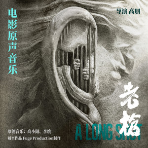 高小阳的专辑老枪 电影原声音乐专辑