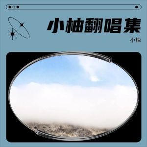 Listen to 澎湃 (cover: Choiyl) (完整版) song with lyrics from 小柚