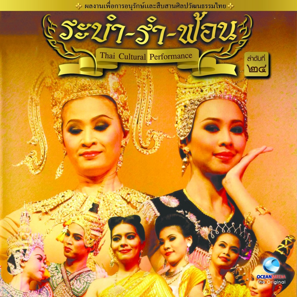 Thai Traditional Dance Music, Vol. 24