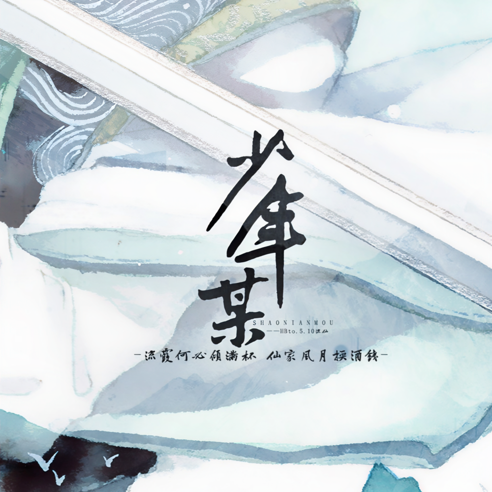 少年某 (完整版)