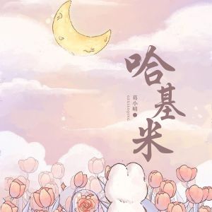 收聽葛小晴的哈基米歌詞歌曲