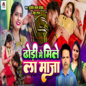 Listen to Dhodhi Me Mile La Maaja song with lyrics from Brijesh Lal Yadav
