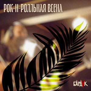 Listen to Рок-н-ролльная весна song with lyrics from Бардак