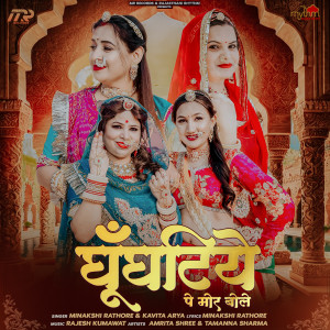 收聽Minakshi Rathore的Ghughatiye Pe Mor Bole歌詞歌曲