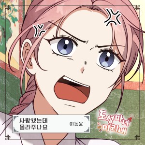 Listen to 사랑했는데 몰라주나요 (I loved you, but you don't know) song with lyrics from 이동윤