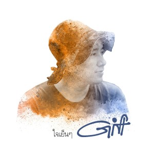 收聽Gift My Project的ใจเย็นๆ歌詞歌曲