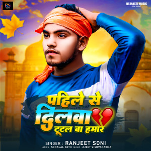 Listen to Pahile Se Dilwa Tutal Ba Hamar song with lyrics from Ranjeet Soni