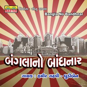 Listen to Bhagu To Mari Bhomka Laaje song with lyrics from Hamir Gadhavi