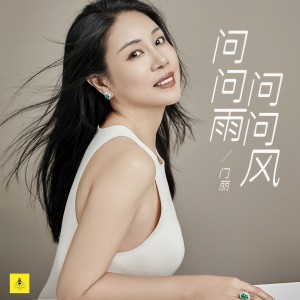 收听门丽的问问雨问问风 (DJ小刚版)歌词歌曲