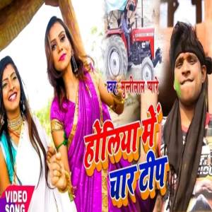收聽Munilal Pyare的Holiya Me Char Teep Lagabe歌詞歌曲
