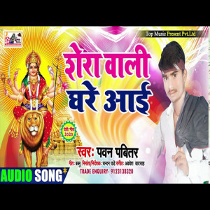 Listen to Shera Vali Ghare Aai (Bhojpuri) song with lyrics from Pawan Pavitar
