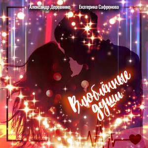 收听Александр Деревянко的Когда ты рядом, я взлетаю выше歌词歌曲
