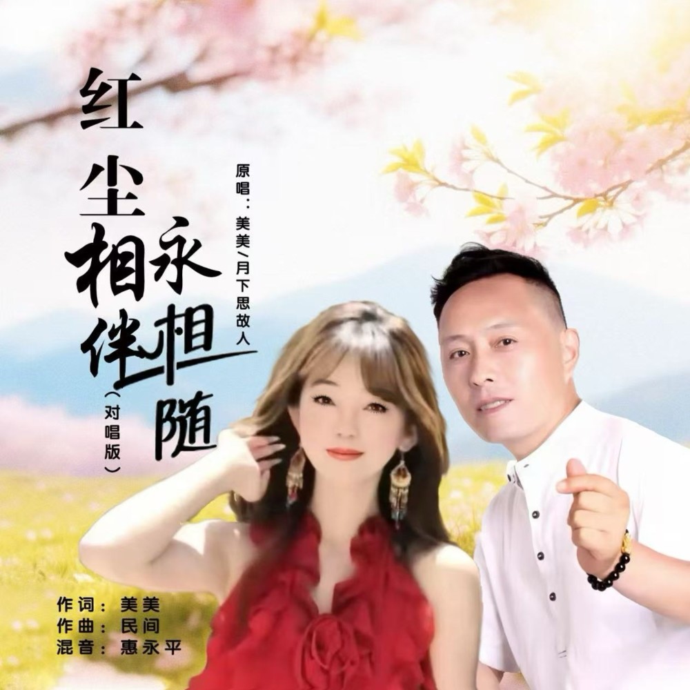 红尘相伴永相随(对唱版伴奏) (伴奏)